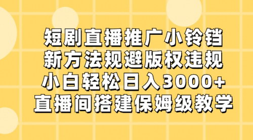 【快手短剧直播推广秘籍】——新方法规避版权违规，小白轻松日入3000+！