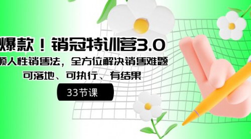 【销冠特训营3.0】——顺人性销售法，全方位解决销售难题！