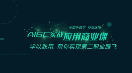 【AIGC实战应用商业课】AI技术赋能商业，手把手教学助你实现第二职业飞跃！