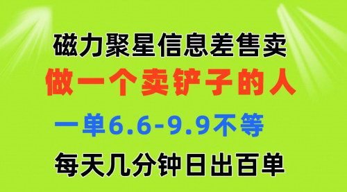 [支持免费下载]《磁力聚星信息差赚钱攻略：卖铲子日赚百单的实操方法》