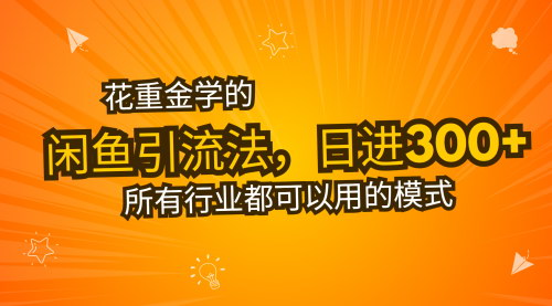 [支持免费下载]闲鱼引流法揭秘：日引流300+创业粉，轻松实现日赚2000+的实战攻略