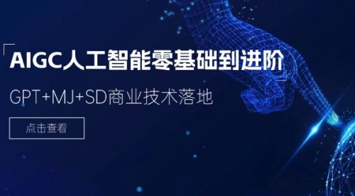 [支持免费下载]【2024年AIGC人工智能课程】从零基础到进阶：GPT+MJ+SD商业技术落地