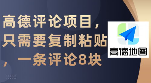 [支持免费下载]【轻松赚取额外收入：高德评论项目，复制粘贴即可，每条评论价值8元】