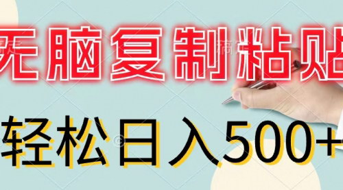 [支持免费下载]《零成本日入500+：小白也能通过复制粘贴轻松变现的项目》