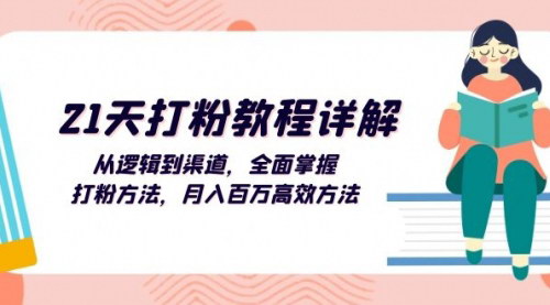 [支持免费下载]【21天打粉教程】全面掌握高效打粉方法，实现月入百万不是梦