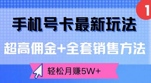 [支持免费下载]手机号卡推广变现秘籍：超高佣金+全套销售方法，轻松实现月入过万