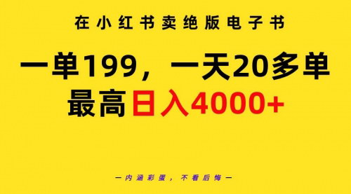 [支持免费下载]【小红书绝版电子书销售攻略】一单199，日入4000+，副业赚钱新途径