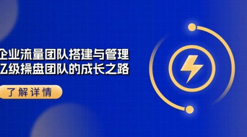 [支持免费下载]【企业短视频流量团队成长之路】从2.98万到10亿营收的实战方法论