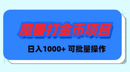 [支持免费下载]【魔兽世界Plus版本自动打金指南】日入1000+的批量操作项目揭秘