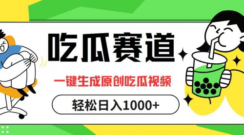 [支持免费下载]【2024年吃瓜赛道原创视频生成：日入1000+的变现秘籍】