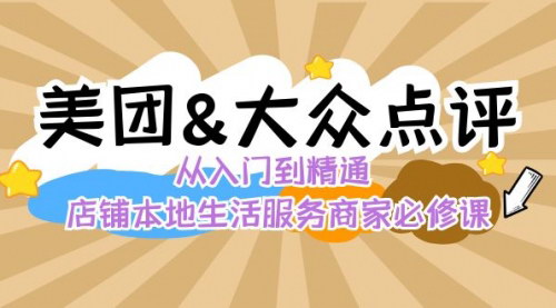 [支持免费下载]《美团+大众点评全攻略：店铺运营与流量提升秘术》
