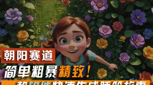 [支持免费下载]《AI软件一键生成儿童睡前故事：5分钟打造爆款，解决宝妈难题》