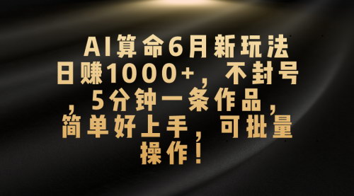 [支持免费下载]AI算命新风尚：日赚1000+的简单上手项目