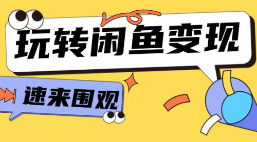 [支持免费下载]《从0到1系统玩转闲鱼变现：核心选品思维，提升产品曝光及转化率》
