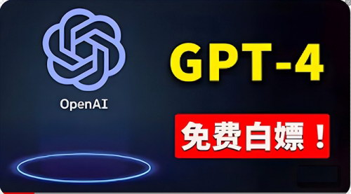 [支持免费下载]【免费解锁GPT-4】无需付费，无限次享受AI智能服务