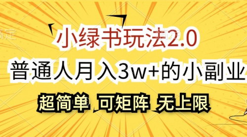[支持免费下载]小绿书玩法2.0：普通人月入3w+的简单副业项目