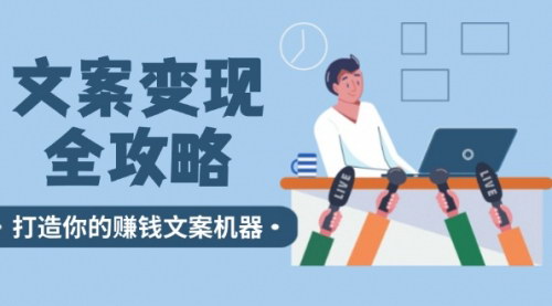 [支持免费下载]文案变现全攻略：12个技巧深度剖析，打造你的赚钱文案机器