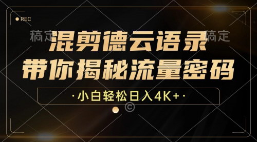 [支持免费下载]【2024年德云文案赛道视频号项目：小白也能日入4K+】