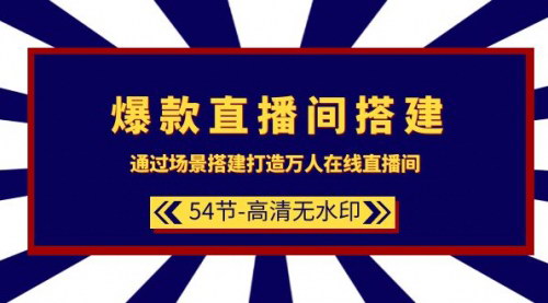 [支持免费下载]打造爆款直播间：从场景搭建到万人在线的直播秘籍