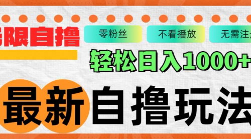 [支持免费下载]【最新自撸拉新玩法：无限制批量操作，轻松日入1000+】