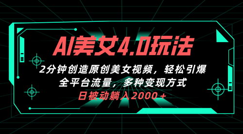 [支持免费下载]《AI美女4.0视频制作：一键创造原创内容，日收益超过2000+》