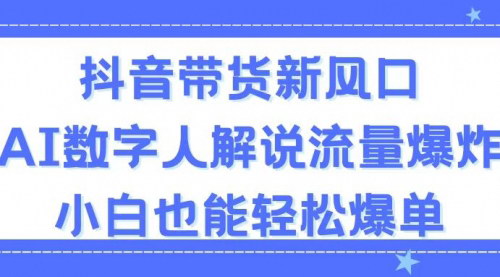 [支持免费下载]《抖音带货新风口：AI数字人解说，流量爆炸》