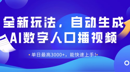 [支持免费下载]【AI数字人口播视频制作攻略】单日最高3000+收益，快速上手变现技巧