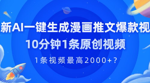 [支持免费下载]AI漫画推文新玩法：10分钟打造原创爆款视频，高效变现