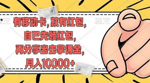 [支持免费下载]移动卡红包佣金：双赢项目，分享赚钱，轻松实现额外收入