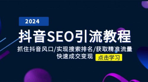 [支持免费下载]《抖音SEO引流教程：掌握抖音搜索排名与精准流量获取技巧》