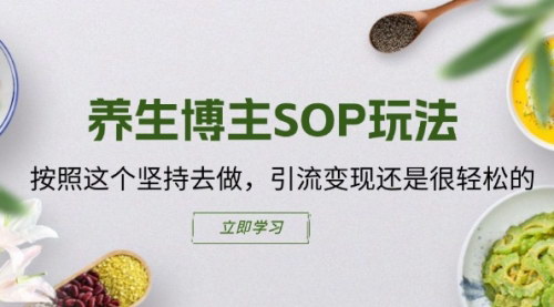 [支持免费下载]养生博主SOP玩法：引流变现轻松实现，打造月入过万的养生茶包销售模式