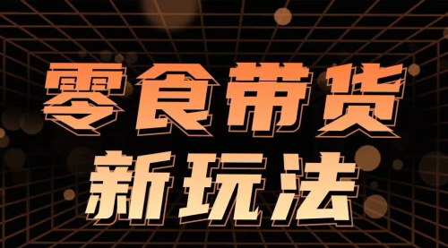 [支持免费下载]【支付宝零食带货玩法】：实现睡后收入，日产8000+