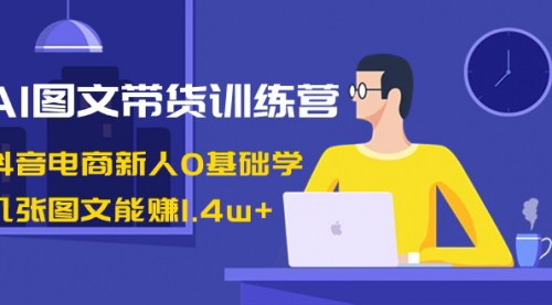 [支持免费下载]《AI图文带货实战攻略：0基础抖音电商，图文赚1.4w+》