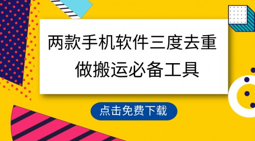 [支持免费下载]两款手机软件实现三重去重，100%原创内容，搬运工必备工具揭秘