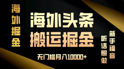 [支持免费下载]【海外头条搬运攻略：新手月入10000+的零门槛项目】