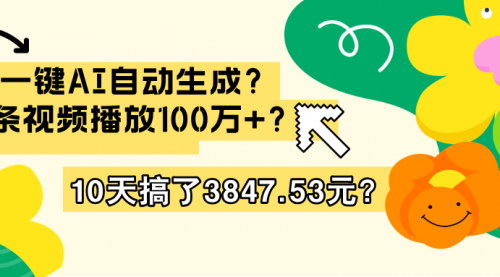 [支持免费下载]【抖音短视频AI生成玩法揭秘：单条视频播放破百万，月入过万】