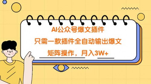 [支持免费下载]【AI公众号爆文生成器】全自动产出高收益文章，轻松实现月入3W+