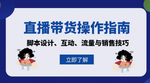 [支持免费下载]直播带货操作指南：脚本设计、互动、流量与销售技巧