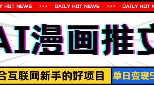 [支持免费下载]手机AI漫画推文：播放量20w+的暑假爆款玩法揭秘