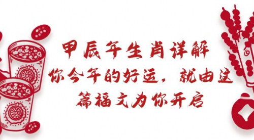 [支持免费下载]【甲辰年生肖运势详解】开启你的好运之旅，福文带你领略十二生肖的奥秘