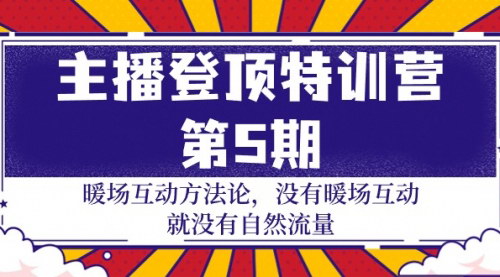 [支持免费下载]【主播登顶特训营】第5期：暖场互动方法论，掌握自然流量密码