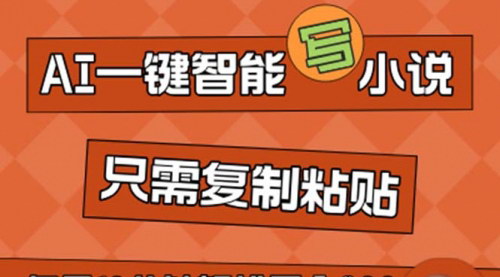[支持免费下载]AI智能小说创作教程：无脑复制粘贴，小白也能成为小说家