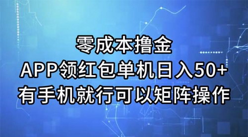 [支持免费下载]零成本APP领红包攻略：单机日入50+，轻松实现手机赚钱
