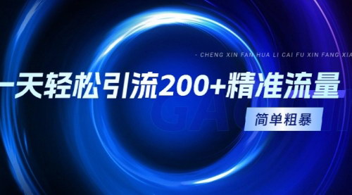[支持免费下载]《抖音快手小红书截流技巧：一天轻松引流200+精准流量》