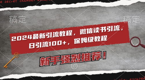 [支持免费下载]《2024微信读书引流攻略：日引流100+，2个月6000粉丝》