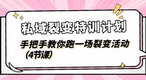 [支持免费下载]【私域裂变特训计划】手把手教你跑一场裂变活动