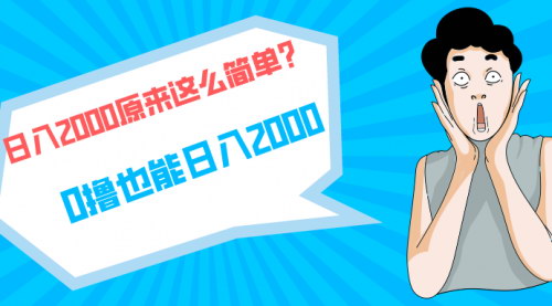 [支持免费下载]【快手磁力拉新】单号200，日入2000+，长期稳定收益指南
