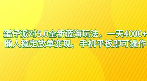[支持免费下载]蛋仔派对5.0：懒人也能日入4000的全新蓝海玩法揭秘