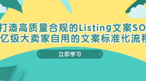 [支持免费下载]【揭秘亿级大卖家Listing文案SOP】打造高质量合规产品描述流程