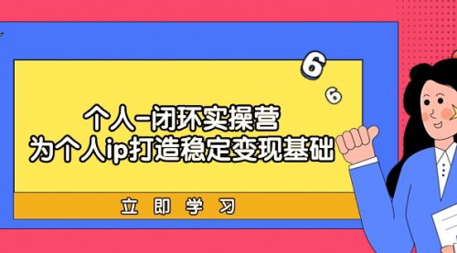 [支持免费下载]《个人IP商业变现实操营：从定位到成交的全套攻略》